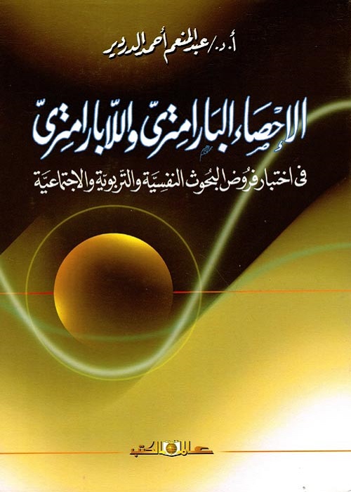 الإحصاء البارامتري واللابارامتري في اختبار فروض البحوث النفسية والتربوية والاجتماعية